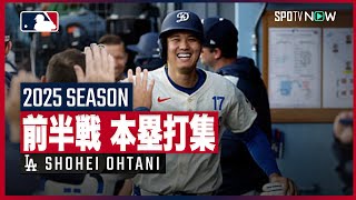 【ドジャース・大谷翔平｜前半戦 本塁打集】本国開幕戦の第2号から第32号までをプレイバック！MLB2025シーズン
