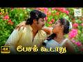 Pesa Koodathu Adutha Varisu SP Balasubrahmanyam P Susheela Panchu Arunachalam 4K Video Song