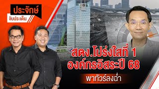 สตง.โปร่งใสที่ 1 องค์กรอิสระปี 68 พาทัวร์ลงฉ่ำ | 19 ส.ค.68