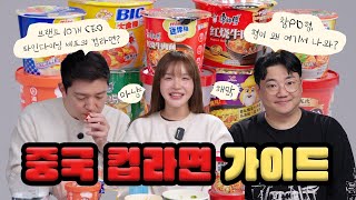 맛잘알 한국인 입맛으로 중국 컵라면 순위 매겨봤음 (*중국 여행 전 필수시청!) [참PD+호윤 셰프]