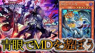 【マスター３～】ハルモニア入りブルーアイズでマスター１を目指します～2026年7月18日配信～【遊戯王マスターデュエル】