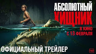 Абсолютный хищник | Трейлер
