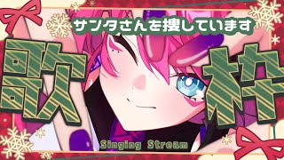 サンタクロースを捕まえたいVSingerが歌います！デビュー19ヶ月記念日でもある【MEDA / RK Music┆#歌枠 作業BGM】