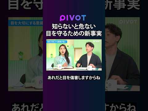 経済経営学科 【驚き】絶対やっちゃダメ。目を洗う危険性 #pivot #ピボット #健康 #白内障 #学生