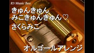 きゅんきゅんみこきゅんきゅん♡/さくらみこ【オルゴール】