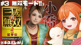 ＃３【真・三國無双2 with猛将伝Remastered】帰ってきた一騎当千！私の無双好きはここから始まった！小喬⇒祝融！※ネタバレあり #三國無双 #vtuber