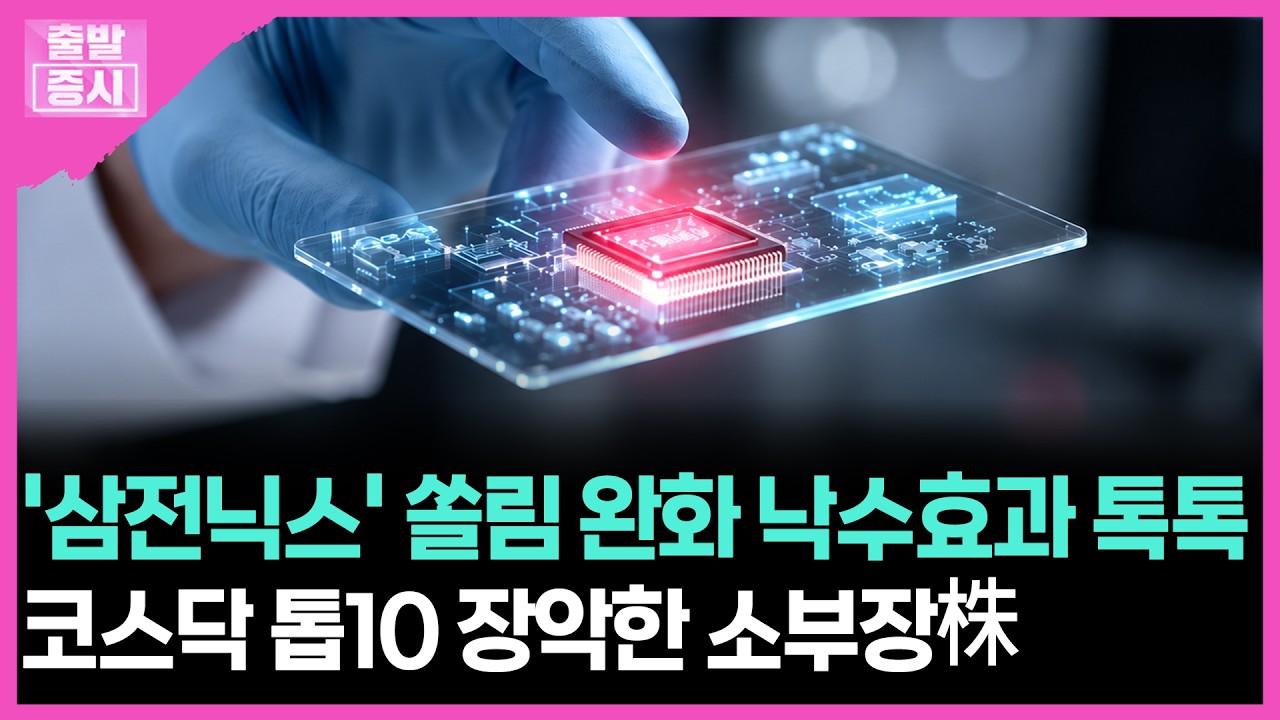'삼전닉스' 쏠림 완화 낙수효과 톡톡... 코스닥 톱10 장악한 소부장株 | 박정언 캐스터