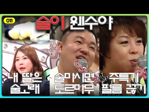 [011] It's the Alcohol Speaking [Hello Counselor] | 안녕하세요 | 부부갈등 | 역대급 고민 | 노답 | 고집 | 결혼 | 이혼