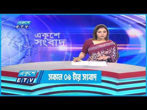 09 AM News || রাত ০৯টার সংবাদ || 28 December 2022