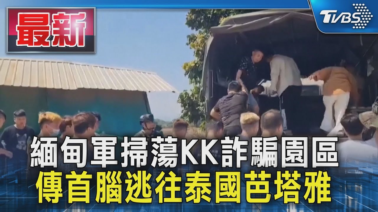 緬甸軍掃蕩KK詐騙園區 傳首腦逃往泰國芭塔雅