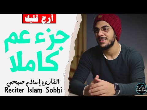 جزء عم كاملا 😌بصوت القارئ إسلام صبحي | reciter islam sobhi