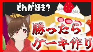 勝ったらケーキつくるから応援して【スプラ3どれが好きフェス】