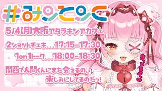 🎀5/4(月祝)は大阪でお喋りイベント！会いに来てくれる…？♡ 🎀