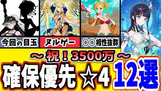 【FGO】宝具1でＯＫ！＆確保＆今すぐ優先で育てるべき☆４鯖１２選 2026年版【ゆっくり実況】【Fate/Grand order】