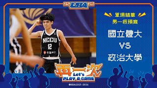 114UBA單場精華  ▌國立體大vs政治大學 ▌男一級預賽 富邦人壽大專籃球聯賽