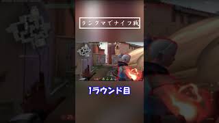 【VALO】ランクマでナイフ戦 #Shorts
