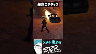 【ストグラS2】コンビニ強盗犯に対して少々やりすぎてしまうメチャ南【RintoXD/メチャ南よる/テクスギルベルト/三条ねぎ/ストグラ警察 #shorts #ストグラ】