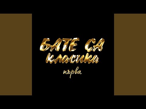 Пази Имената С Мечката и Гръка