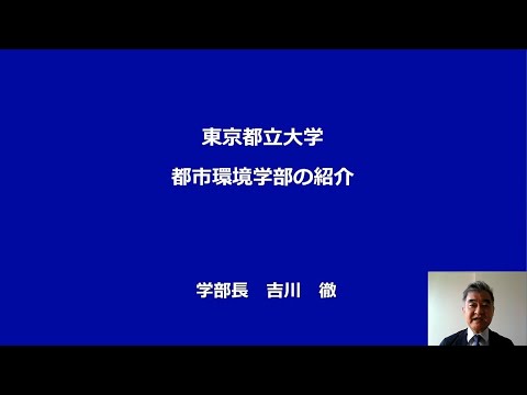 2021都市環境学部全体ガイダンス