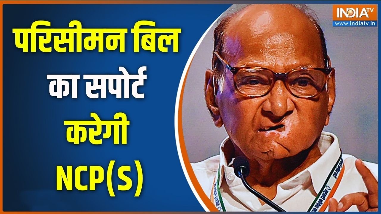 Breaking News: संसद में परिसीमन बिल का सपोर्ट करेंगे शरद पवार  |