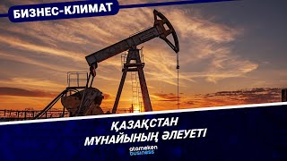 Қазақстан мұнайының әлеуеті