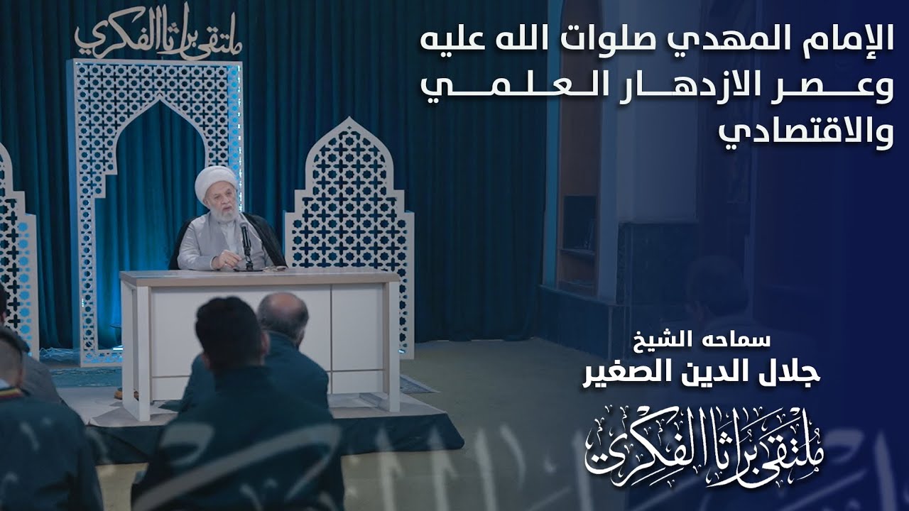 الإمام المهدي صلوات الله عليه وعصر الازدهار العلمي والاقتصادي