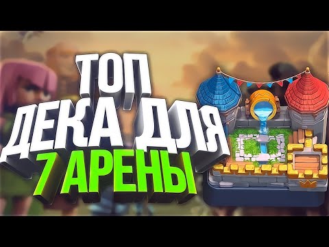 ЛУЧШАЯ ТОП КОЛОДА ДЛЯ 6,7,8 АРЕНЫ БЕЗ ЛЕГ | + игра КОЛОДА ИЗ ЗДАНИЙ без юнитов | CLASH ROYALE