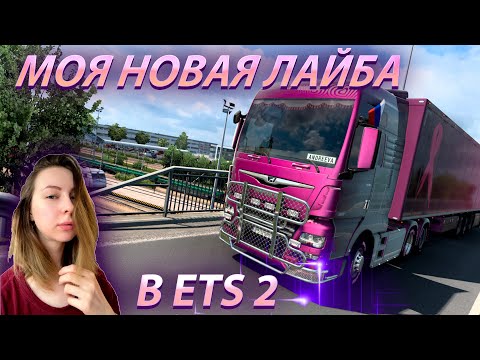 🚚 НОВАЯ ЛАЙБА [ETS 2]   🚚 ОХ УЖ ЭТОТ ЕТС 2