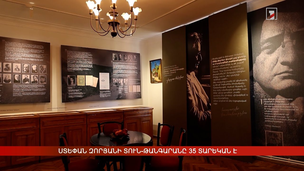 Ստեփան Զորյանի տուն-թանգարանը 35 տարեկան է