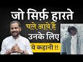 जीवन में सिर्फ़ हार ही मिली है तो ये कह�