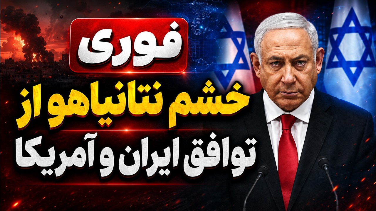 فوری - اولین واکنش نتانیاهو به توافق تهران و واشنگتن -  بحران تازه در تل‌آویو