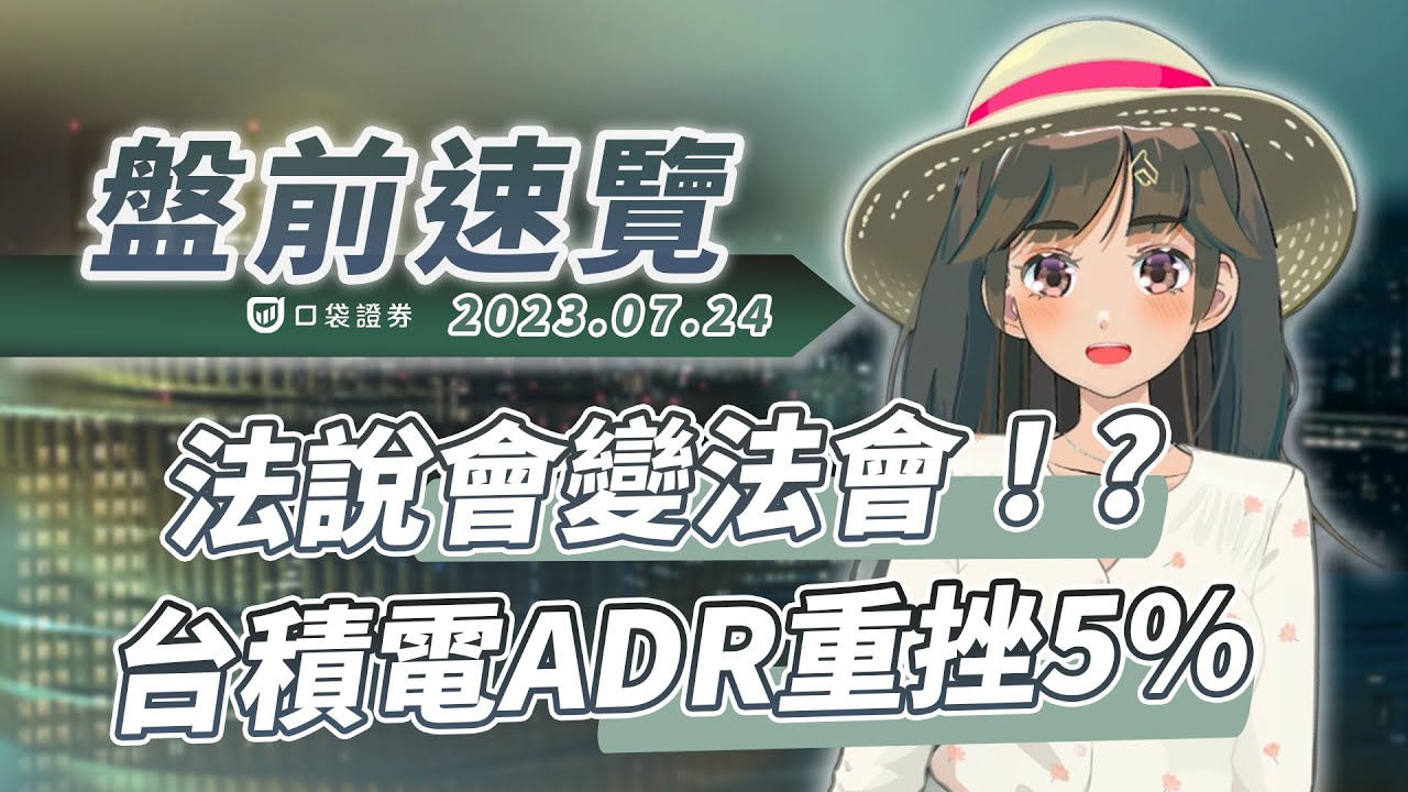 2023.07.24 星期一-法說會變法會!?台積電ADR重挫5%!!