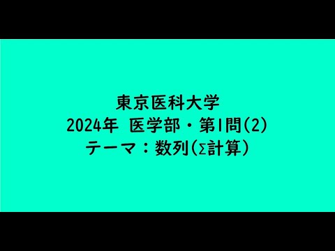 教育学科 東京医科大学2024年　医学部・第1問(2)【大学受験数学】