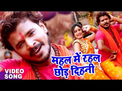 Pramod Premi - Bol Bam Hit Song - महल में रहल छोड़ देहनी - Mahal Me Rahal - Bhojpuri Kawar Geet