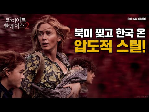 [콰이어트 플레이스 2] 반격 시작 30초 예고편