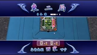 （２８６３）　ギャンブル卓で荒稼ぎしてやるぜ！【 ネット麻雀MJ