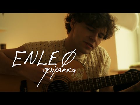ENLEO - фіранка (ПРЕМ'ЄРА 2025)