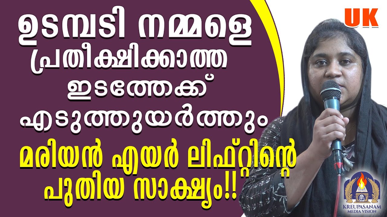 ഉടമ്പടി നമ്മളെ പ്രതീക്ഷിക്കാത്ത ഇടത്തേക്ക് എടുത്തുയർത്തും.മരിയൻ എയർ ലിഫ്റ്റിൻ്റെ പുതിയ സാക്ഷ്യം!!