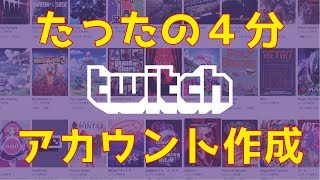 【見ながら出来る】超絶わかりやすい！Twitchアカウントの作り方！