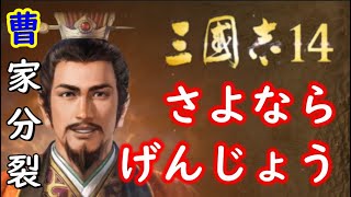 三国志14  「劉備」 徐庶は劉備と共に ～曹家分裂～ |#1| 【実況】