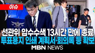 [이슈] 합수본, 선관위 13시간 만에 압수수색 종료…노태악 전 위원장 등 피의자 적시 / 용지 인쇄 계획서·회의록 등 확보 | MBN NEWS