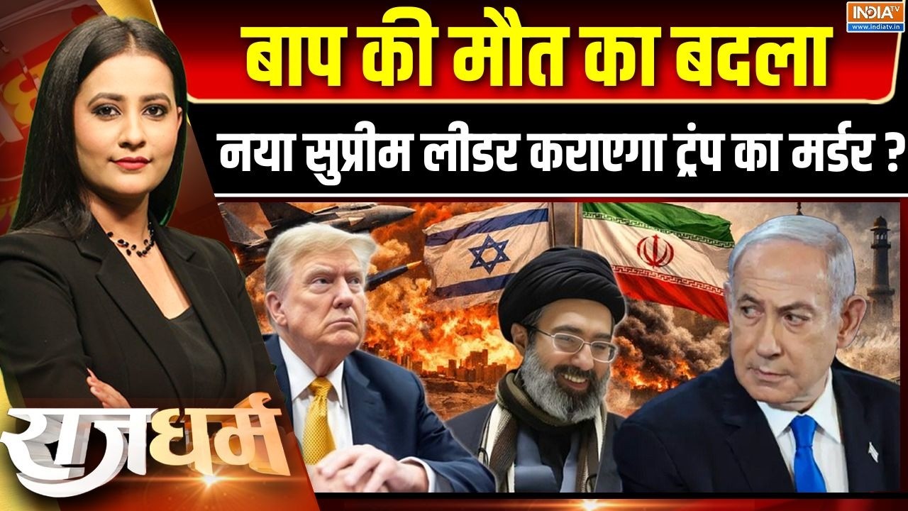 Rajdharm : बाप की मौत का बदला, नया सुप्रीम लीडर कराएगा ट्रंप ?