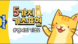 5가지 영어 기초표현 #2 | 영어동화와 영어동요로 일상표현 배우기 | 영어의 기초