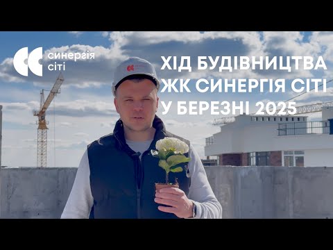 Відеозвіт з будмайданчика ЖК Синергія Сіті: березень 2025