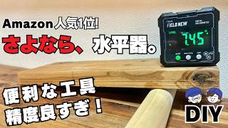 【工具レビュー】【水平・垂直】デジタル角度計｜DIYでの活用例＆特徴