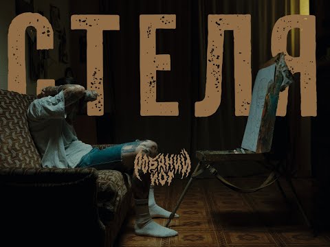 Робаний Йот - Стеля