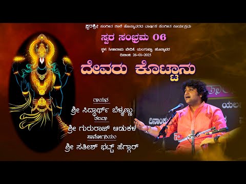 DEVARU KOTTANU | SIDDHARTH BELMANNU | GURURAJ ADUKAL | SATISH BHAT