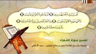 تفسير سورة الشعراء الآية (205-209) لفضيلة الشيخ العلامة ابن عثيمين رحمه الله تعالى image