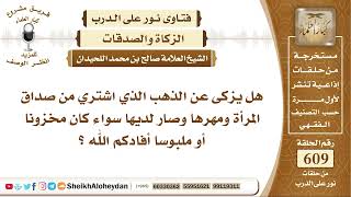7515 -  هل يزكى عن الذهب الذي اشتري من صداق المرأة ومهرها وصار لديها سواء كان مخزونا أو ملبوسا؟ image