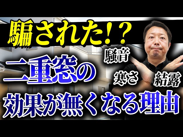 【その二重窓効果なし？】工事前に知るべき10のポイントと結露・寒さ・騒音を“本当に”解決する方法